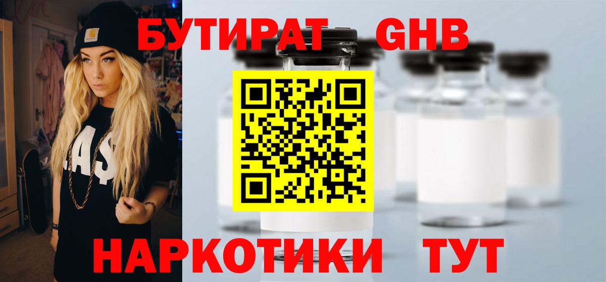Бутират GHB  Вход с VPN  Зима 